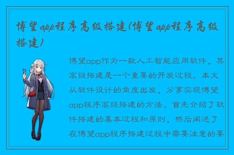 博望app程序高级搭建(博望app程序高级搭建)