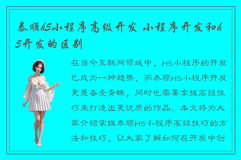 泰顺h5小程序高级开发 小程序开发和h5开发的区别