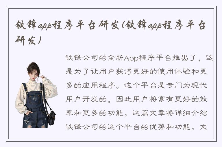 铁锋app程序平台研发(铁锋app程序平台研发)