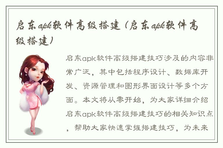 启东apk软件高级搭建 (启东apk软件高级搭建)