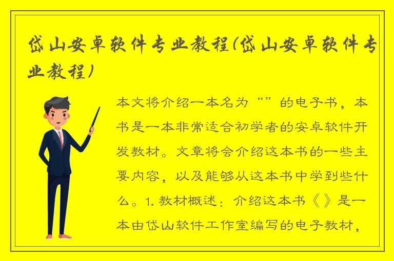 岱山安卓软件专业教程(岱山安卓软件专业教程)