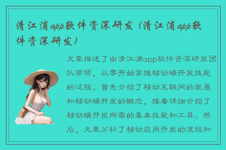 清江浦app软件资深研发 (清江浦app软件资深研发)