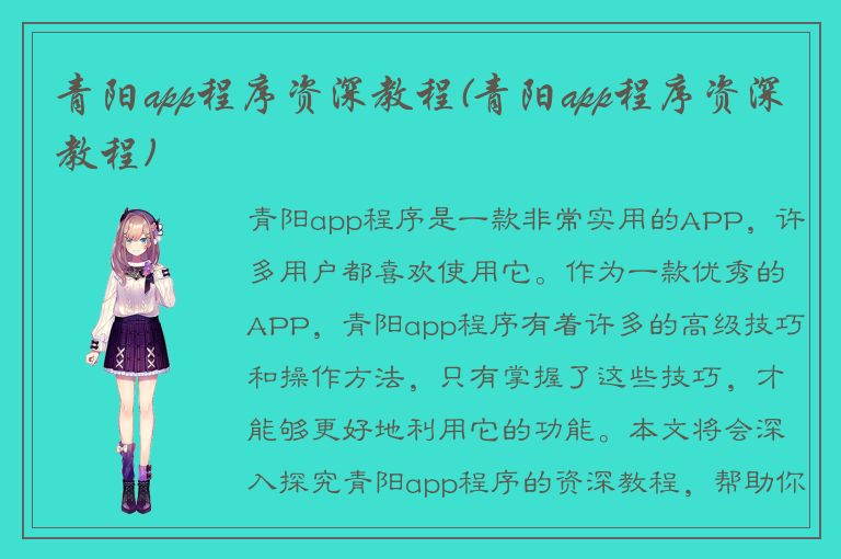 青阳app程序资深教程(青阳app程序资深教程)