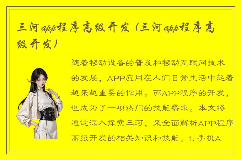 三河app程序高级开发 (三河app程序高级开发)