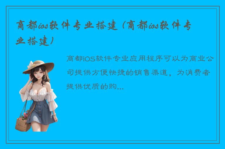 商都ios软件专业搭建 (商都ios软件专业搭建)