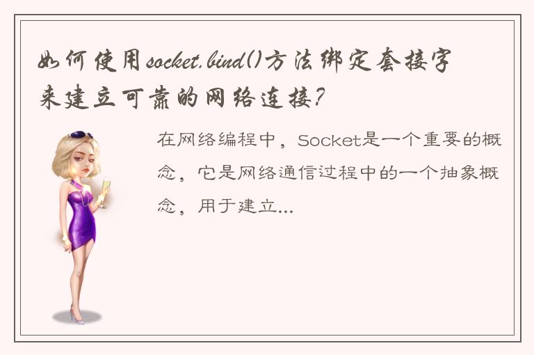 如何使用socket.bind()方法绑定套接字来建立可靠的网络连接？