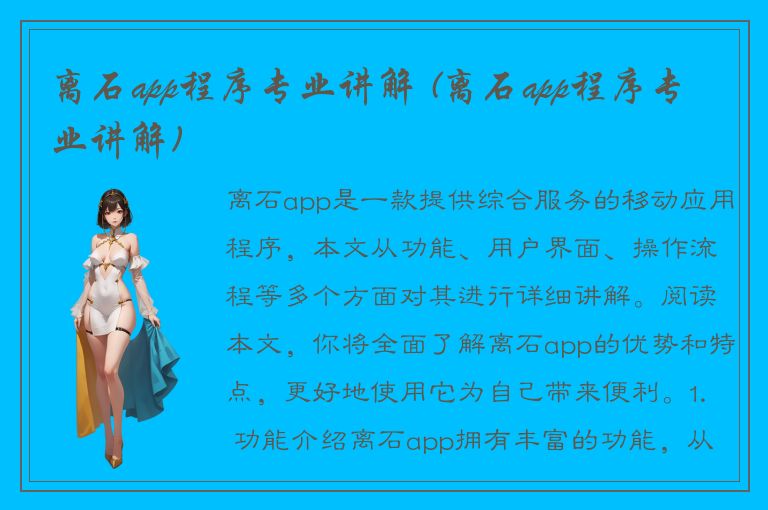 离石app程序专业讲解 (离石app程序专业讲解)