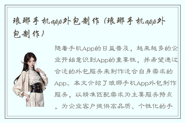 琅琊手机app外包制作 (琅琊手机app外包制作)