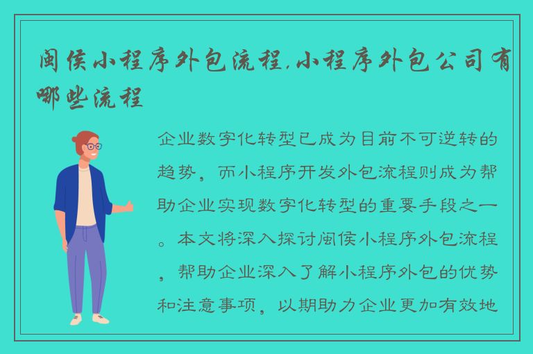 闽侯小程序外包流程,小程序外包公司有哪些流程