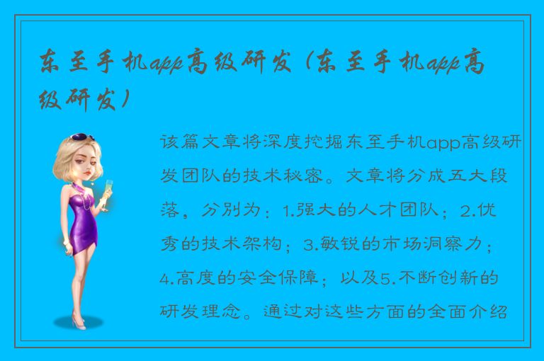 东至手机app高级研发 (东至手机app高级研发)