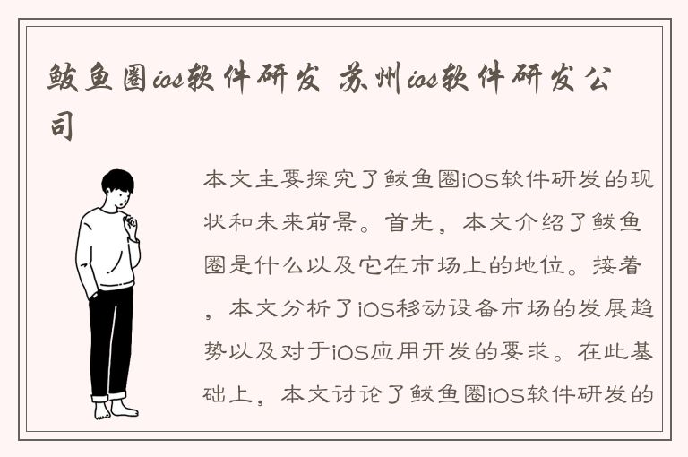 鲅鱼圈ios软件研发 苏州ios软件研发公司