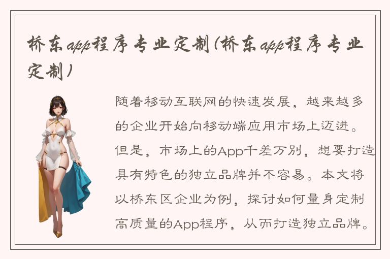 桥东app程序专业定制(桥东app程序专业定制)