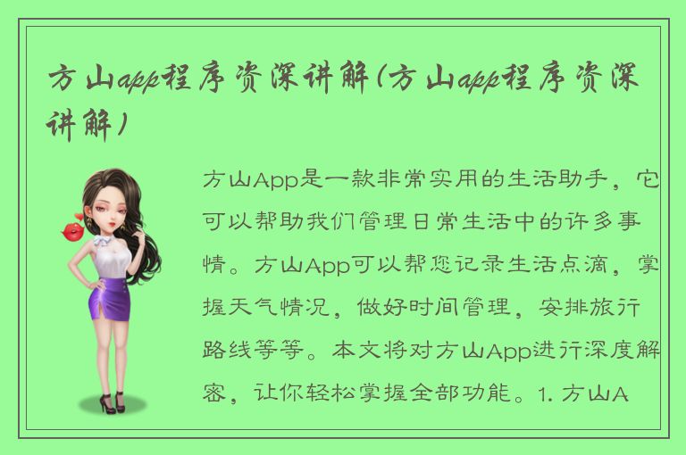 方山app程序资深讲解(方山app程序资深讲解)