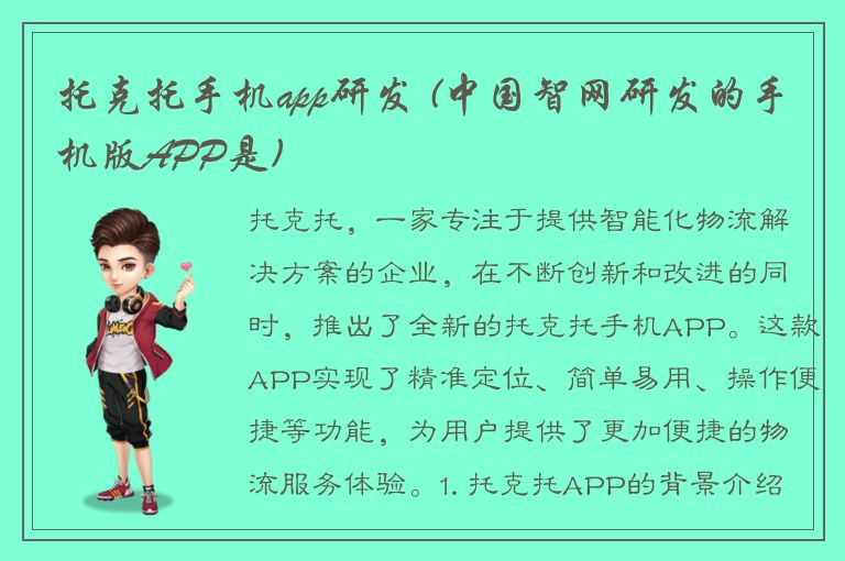 托克托手机app研发 (中国智网研发的手机版APP是)