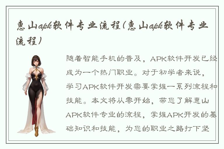 惠山apk软件专业流程(惠山apk软件专业流程)