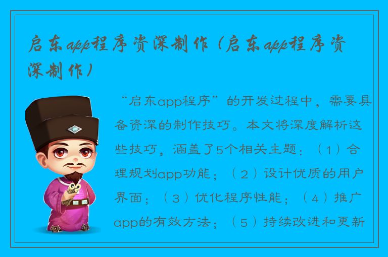 启东app程序资深制作 (启东app程序资深制作)