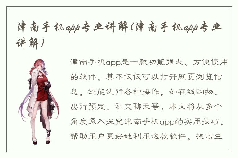 津南手机app专业讲解(津南手机app专业讲解)