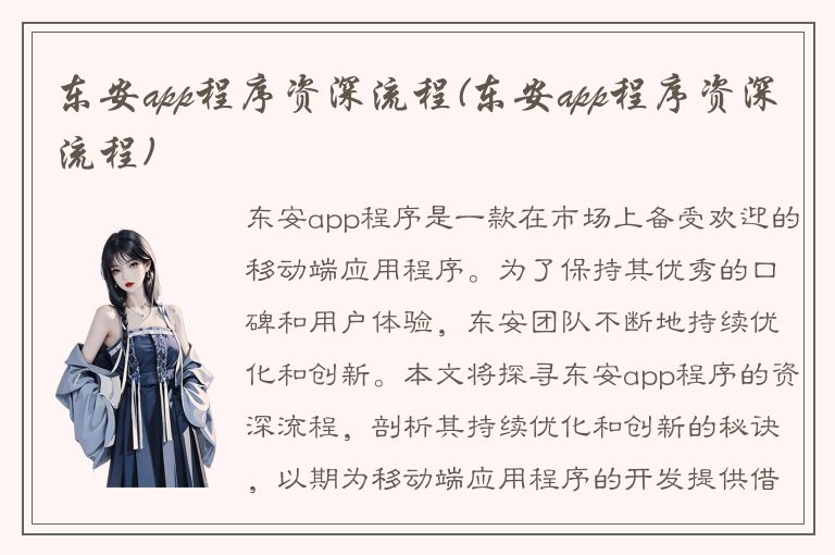 东安app程序资深流程(东安app程序资深流程)