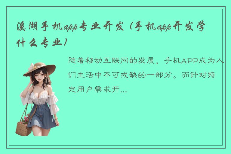 溪湖手机app专业开发 (手机app开发学什么专业)