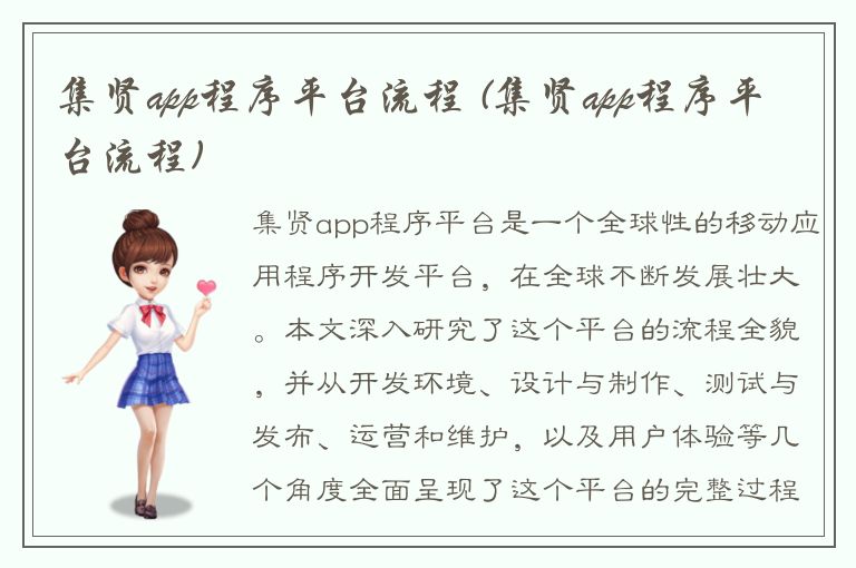 集贤app程序平台流程 (集贤app程序平台流程)