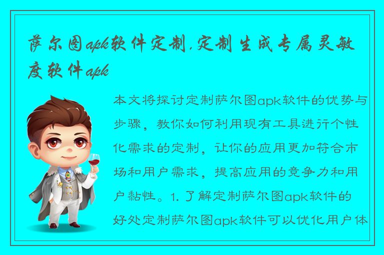 萨尔图apk软件定制,定制生成专属灵敏度软件apk