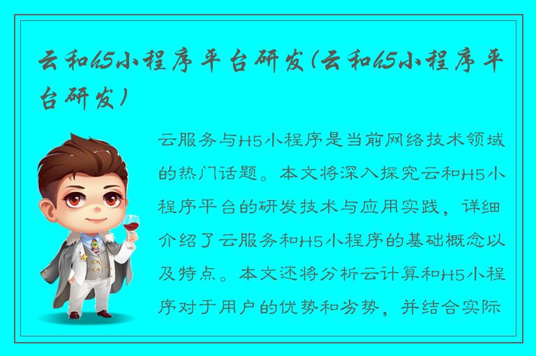 云和h5小程序平台研发(云和h5小程序平台研发)