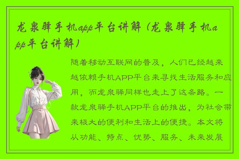 龙泉驿手机app平台讲解 (龙泉驿手机app平台讲解)