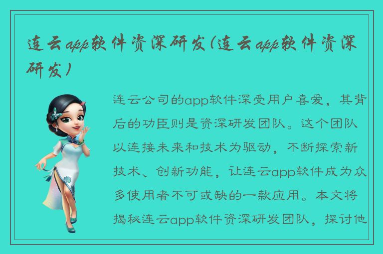 连云app软件资深研发(连云app软件资深研发)