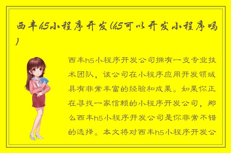 西丰h5小程序开发(h5可以开发小程序吗)