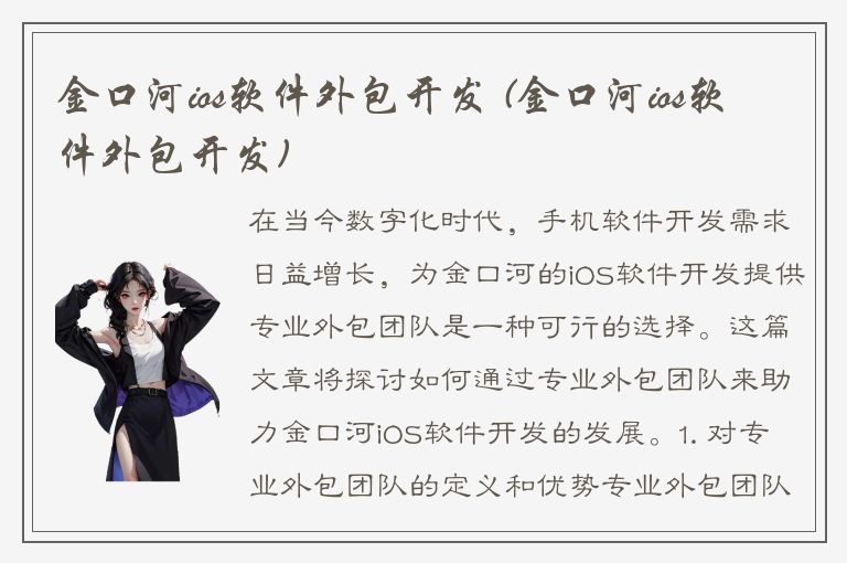 金口河ios软件外包开发 (金口河ios软件外包开发)