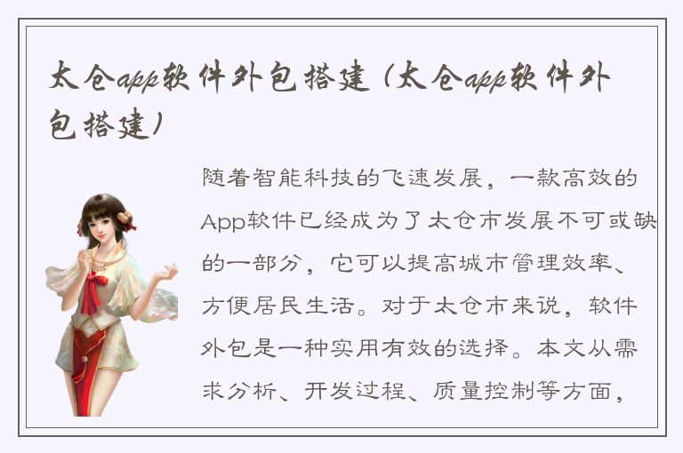 太仓app软件外包搭建 (太仓app软件外包搭建)