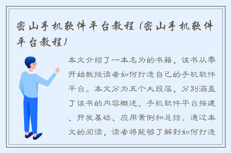 密山手机软件平台教程 (密山手机软件平台教程)