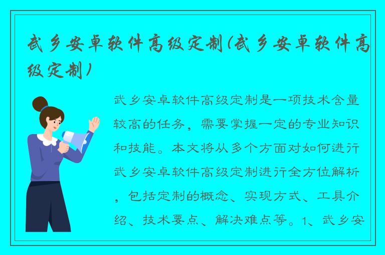 武乡安卓软件高级定制(武乡安卓软件高级定制)