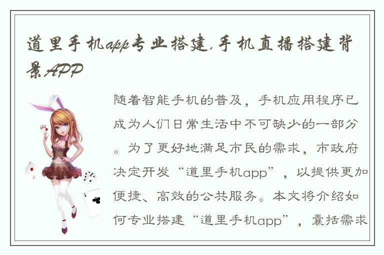 道里手机app专业搭建,手机直播搭建背景APP