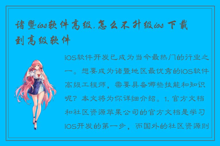 诸暨ios软件高级,怎么不升级ios 下载到高级软件