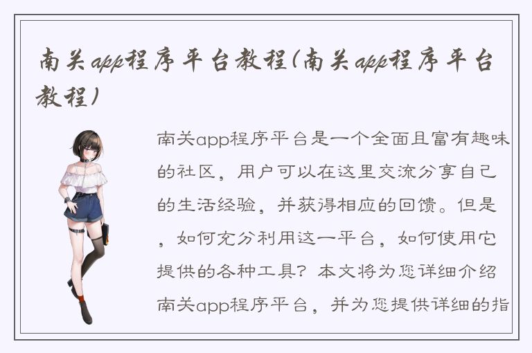 南关app程序平台教程(南关app程序平台教程)