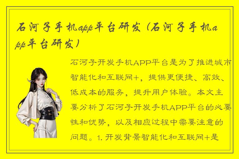 石河子手机app平台研发 (石河子手机app平台研发)