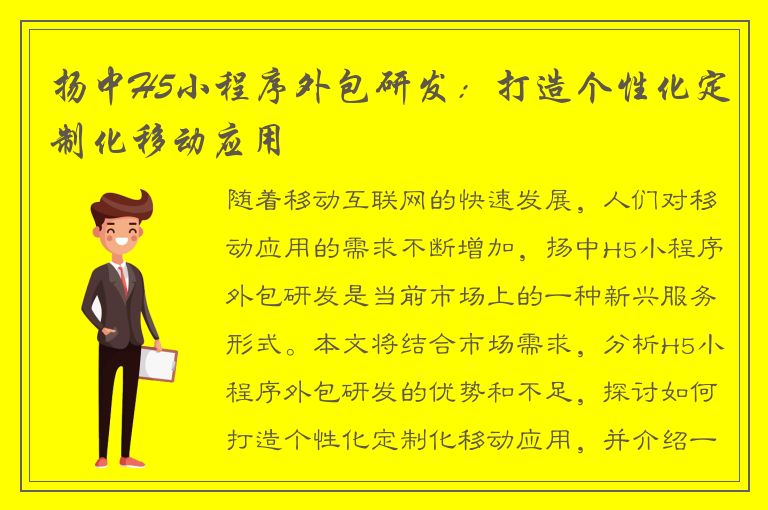 扬中H5小程序外包研发：打造个性化定制化移动应用