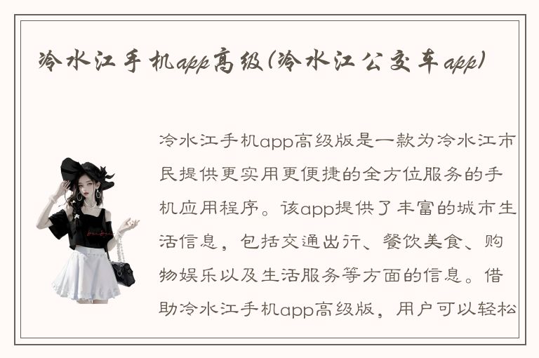 冷水江手机app高级(冷水江公交车app)