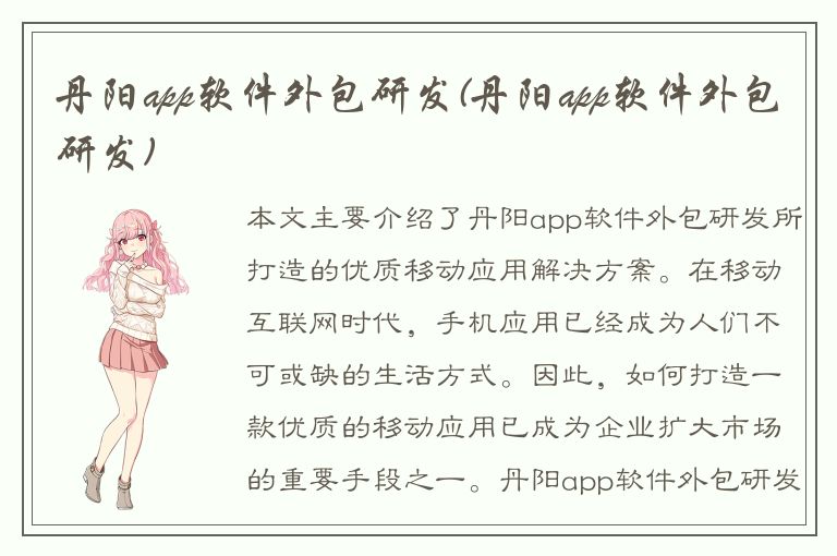 丹阳app软件外包研发(丹阳app软件外包研发)