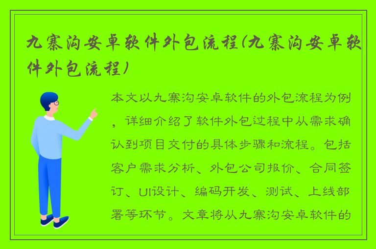 九寨沟安卓软件外包流程(九寨沟安卓软件外包流程)