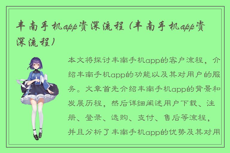 丰南手机app资深流程 (丰南手机app资深流程)