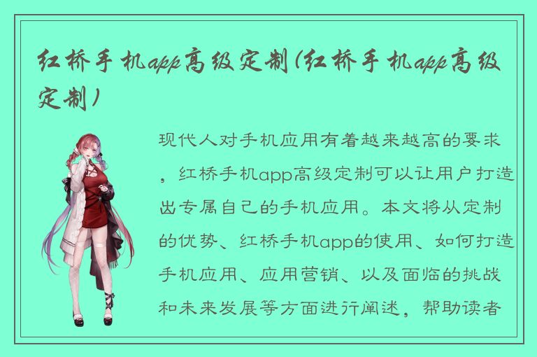 红桥手机app高级定制(红桥手机app高级定制)