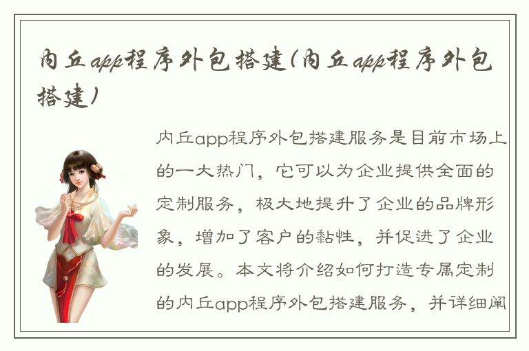 内丘app程序外包搭建(内丘app程序外包搭建)