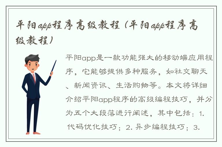 平阳app程序高级教程 (平阳app程序高级教程)