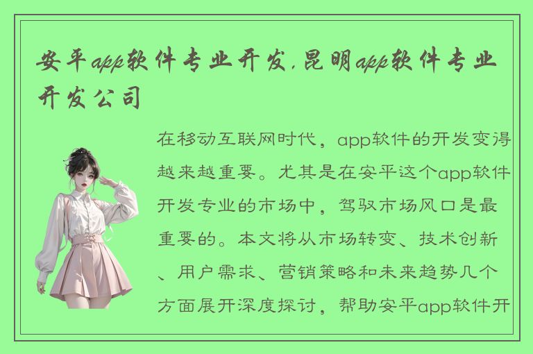 安平app软件专业开发,昆明app软件专业开发公司