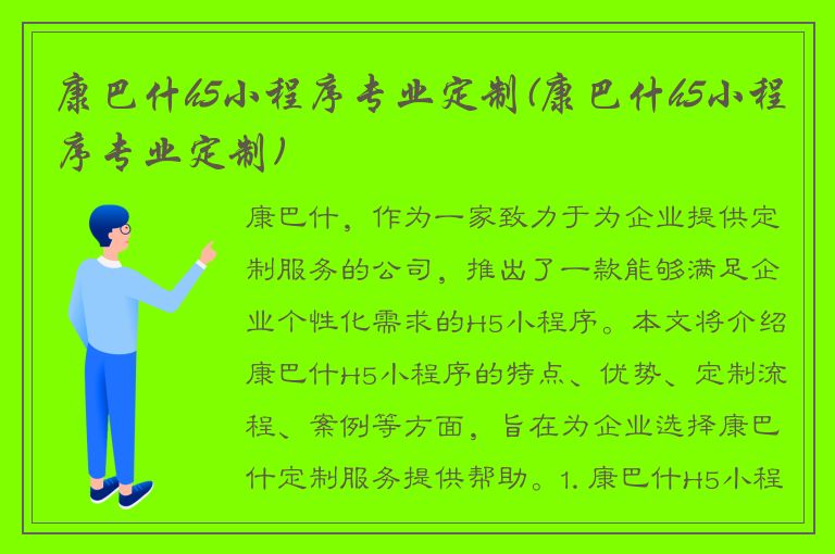 康巴什h5小程序专业定制(康巴什h5小程序专业定制)