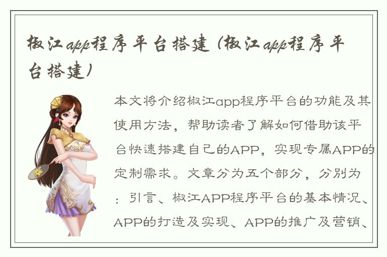 椒江app程序平台搭建 (椒江app程序平台搭建)