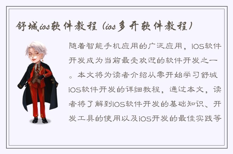 舒城ios软件教程 (ios多开软件教程)