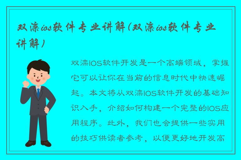 双滦ios软件专业讲解(双滦ios软件专业讲解)